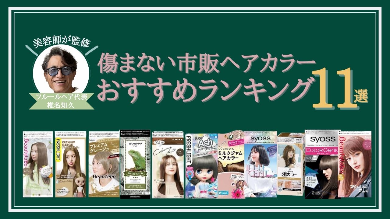 市販 髪 染め おすすめ