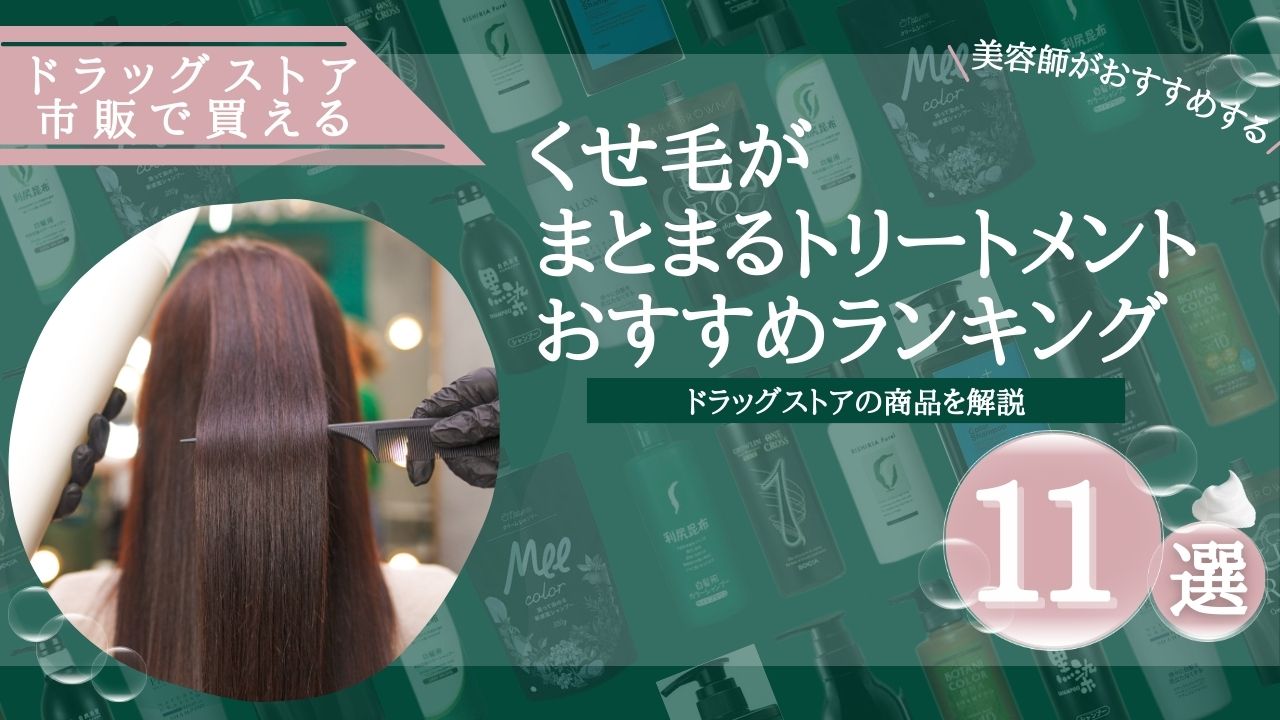 くせ毛がまとまるトリートメントおすすめ11選！ドラッグストアの商品を 