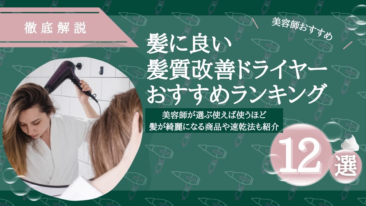 髪に良い髪質改善ドライヤーおすすめ13選！美容師が選ぶ使えば使うほど 