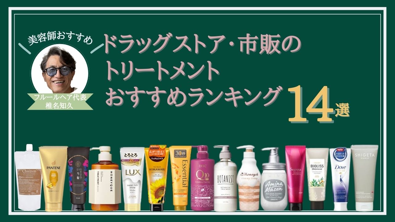 ドラッグ ストア トリートメント