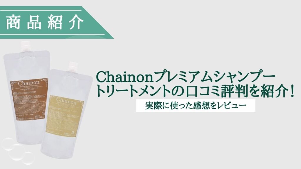 Chainonプレミアムシャンプー