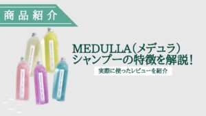 MEDULLA（メデュラ）シャンプー