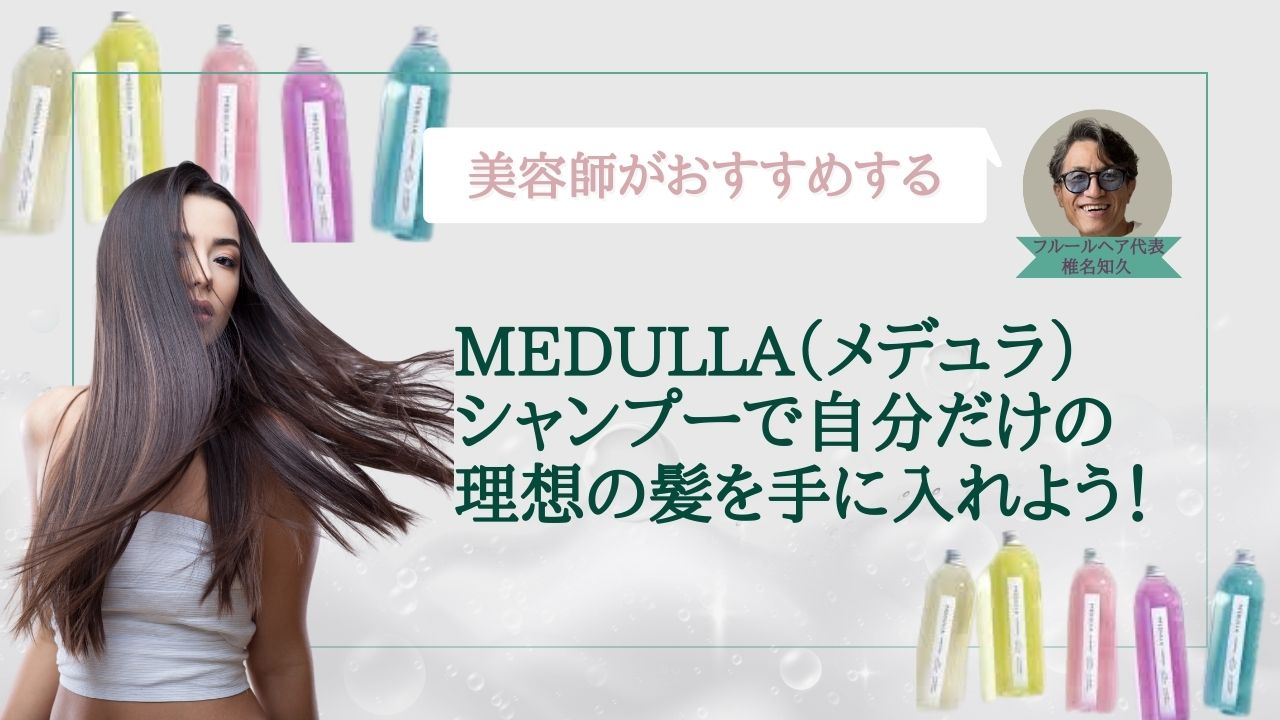 MEDULLA（メデュラ）シャンプーの特徴を解説！実際に使ったレビューを紹介 | 艶髪キレイLabo