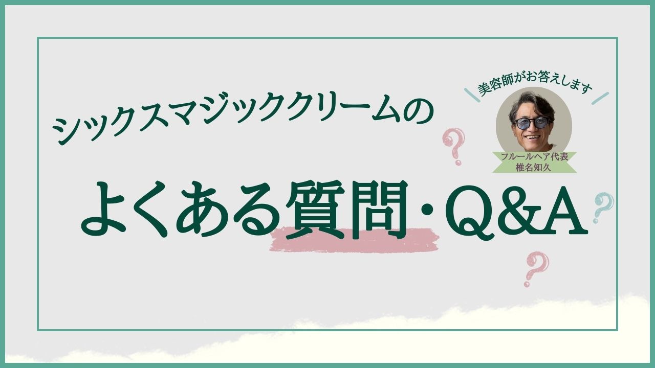 シックスマジッククリームのよくある質問