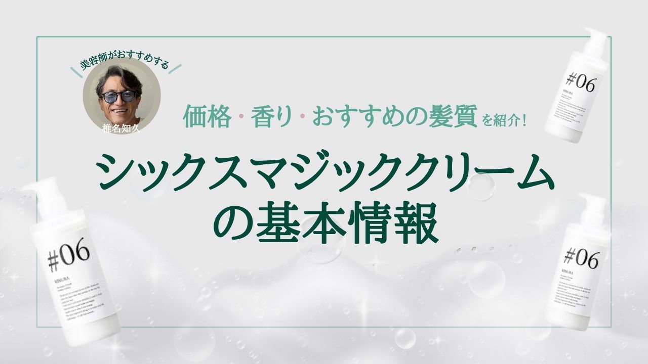 シックスマジッククリームの基本情報