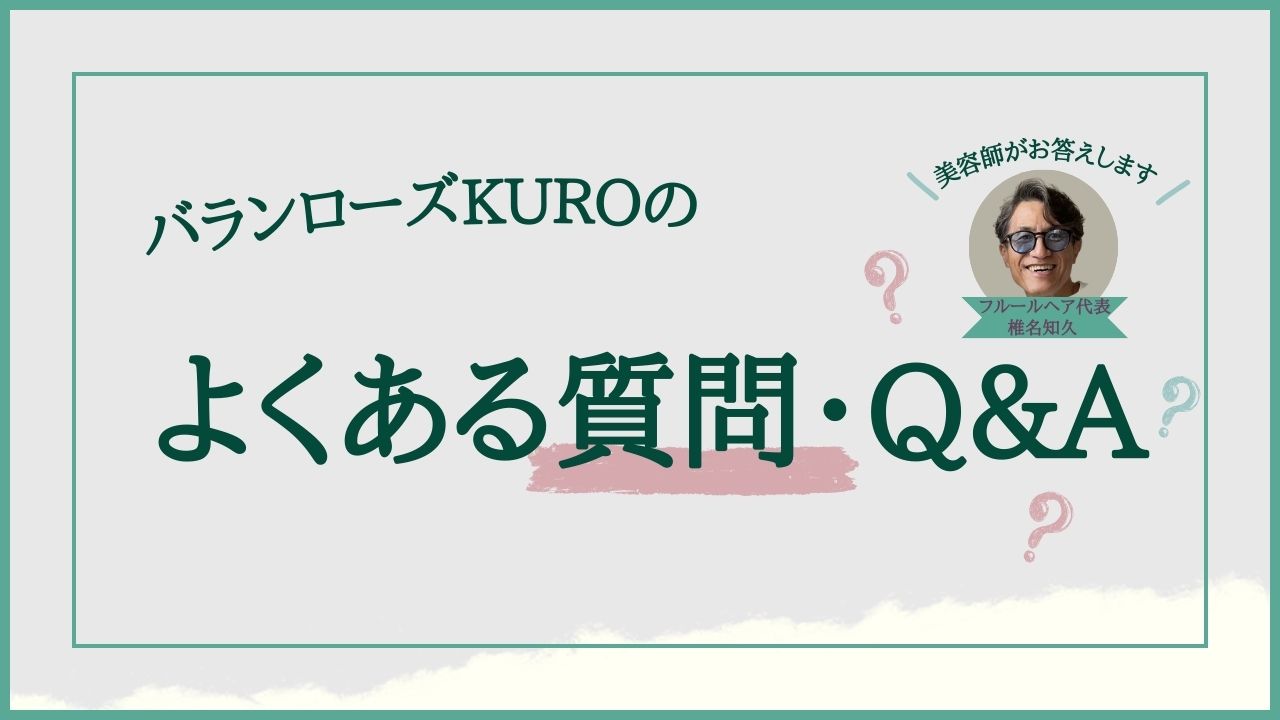 バランローズKUROのよくある質問