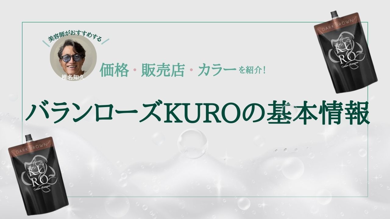 バランローズKUROの基本情報