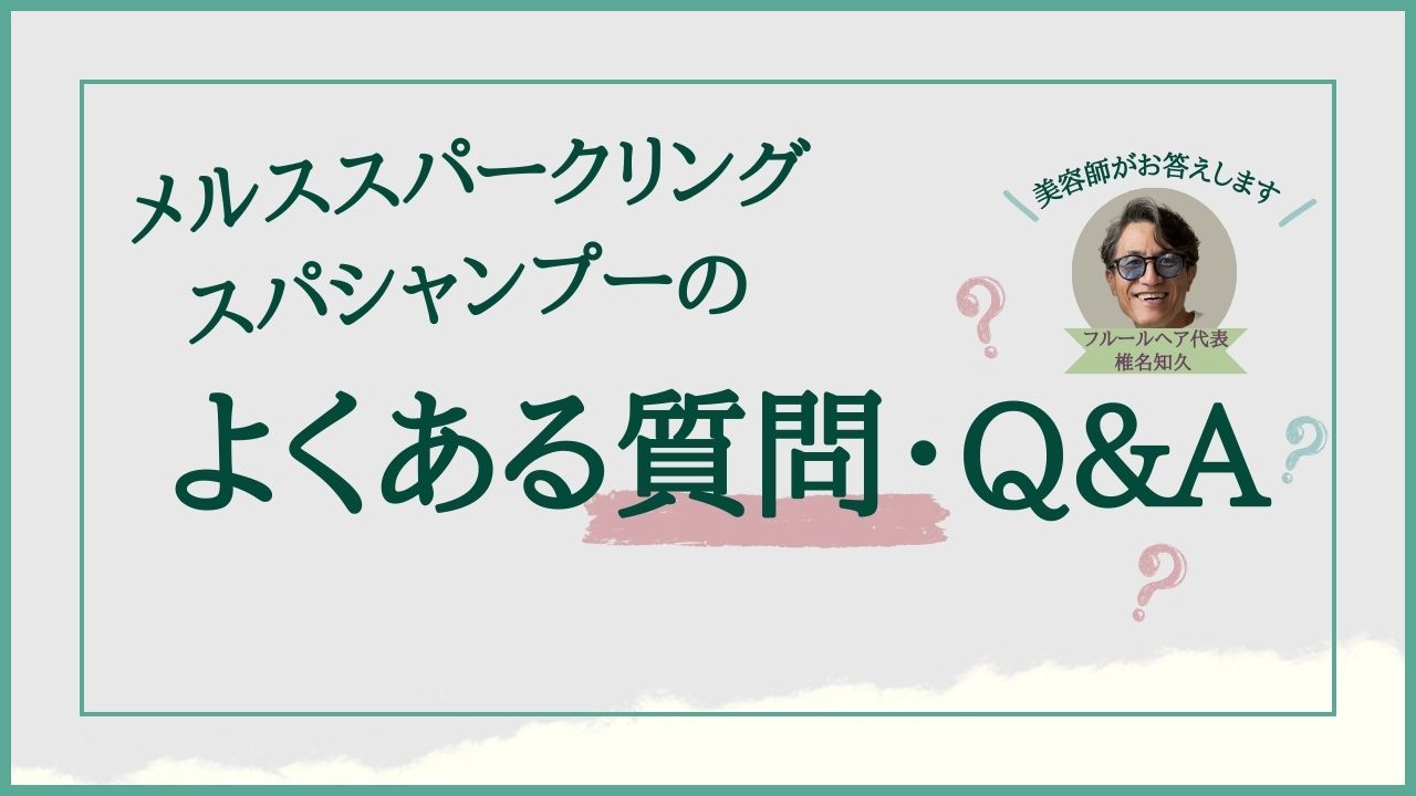 メルススパークリングスパシャンプーのよくある質問