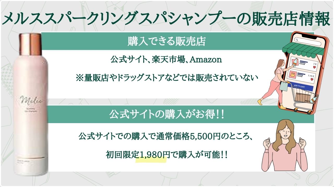 メルススパークリングスパシャンプーの販売店情報