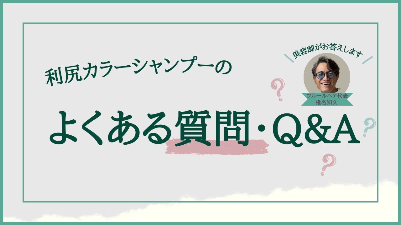 利尻カラーシャンプーのよくある質問