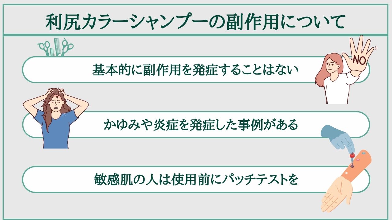 利尻カラーシャンプーの副作用について