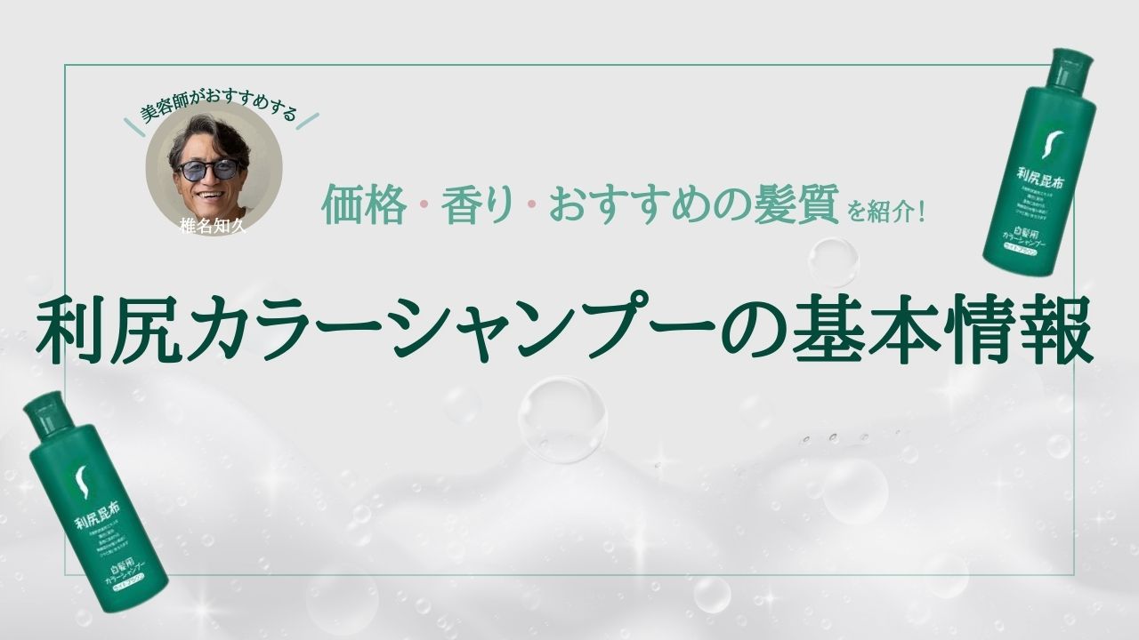 利尻カラーシャンプーの基本情報