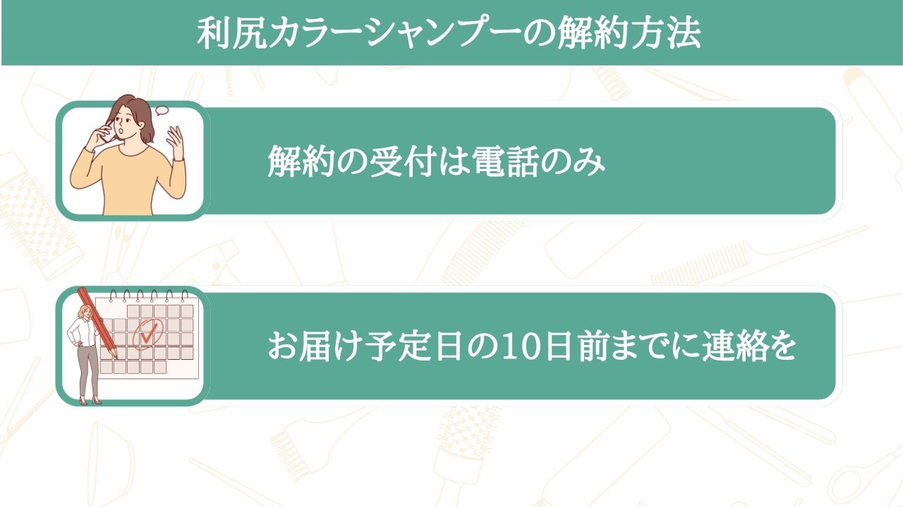 利尻カラーシャンプーの解約方法