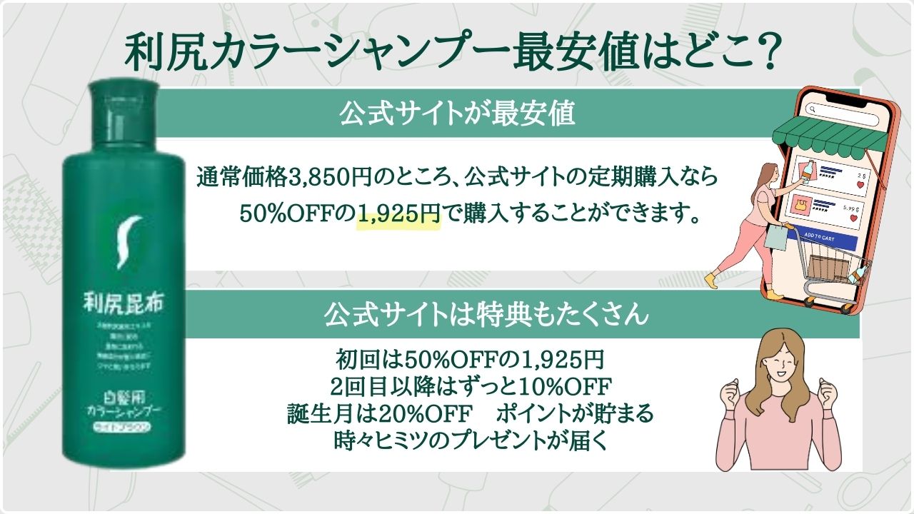 利尻カラーシャンプー最安値はどこ？