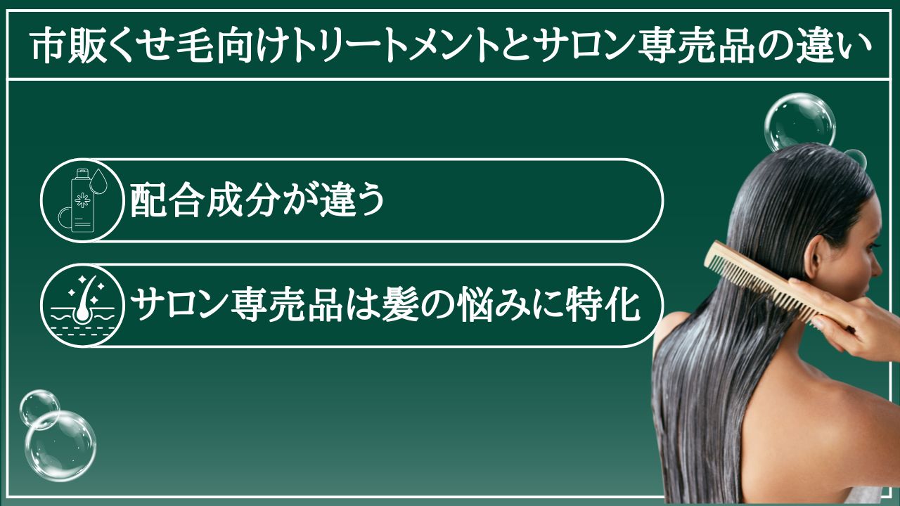 市販くせ毛向けトリートメントとサロン専売品の違い