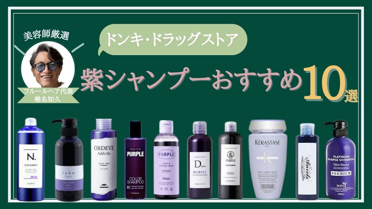 紫 シャンプー おすすめ