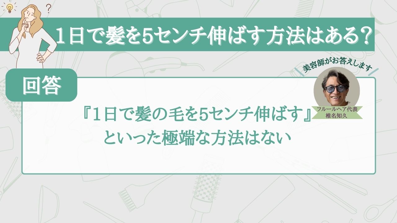 1日で髪を5センチ伸ばす方法はある？