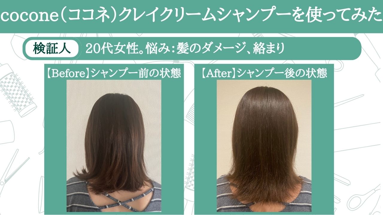 cocone（ココネ）クレイクリームシャンプーの口コミを調査！実際に使っ 
