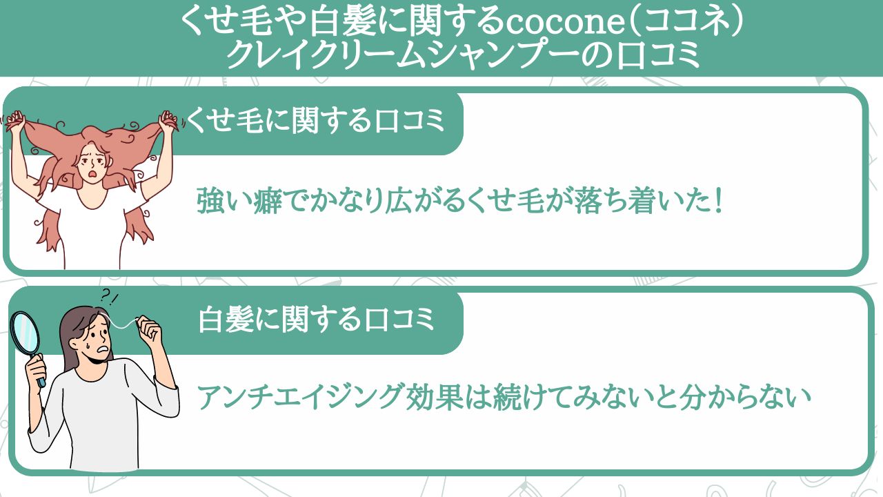 くせ毛や白髪に関するcocone（ココネ）クレイクリームシャンプーの口コミ