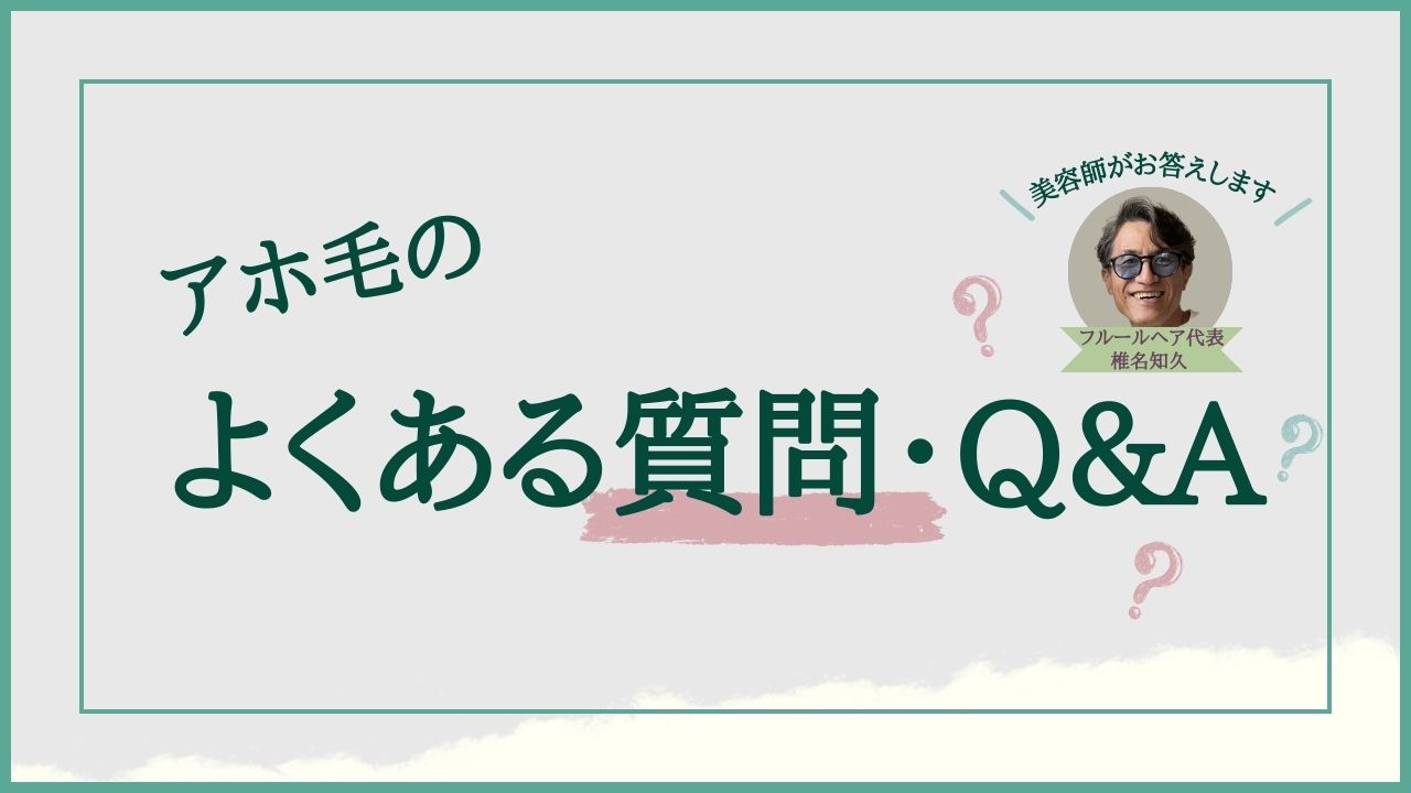 アホ毛のよくある質問