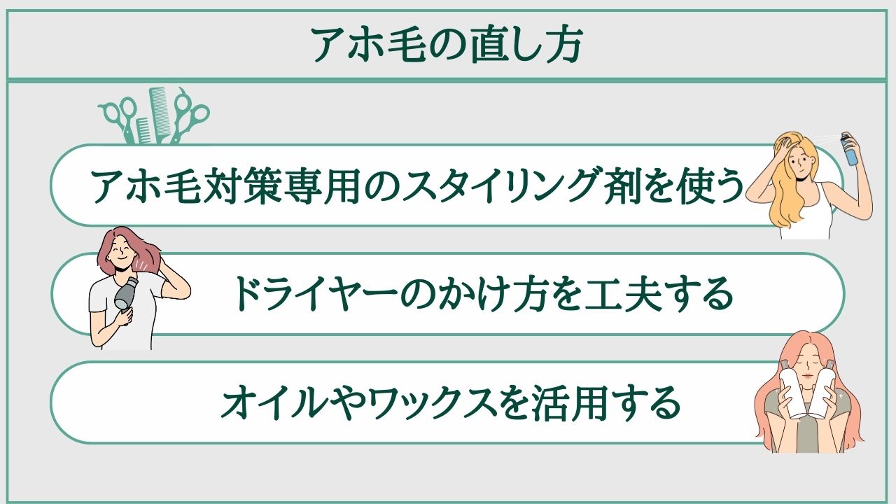 アホ毛の直し方