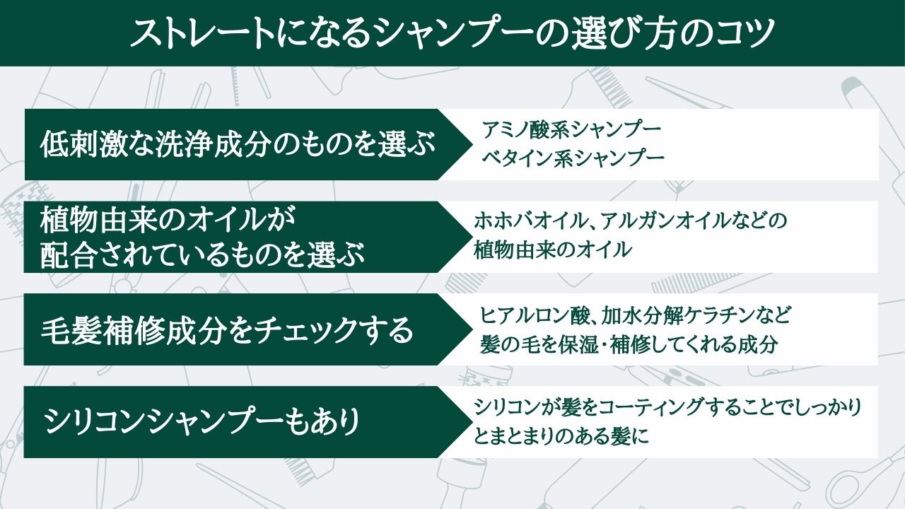 ストレートになるシャンプーの選び方のコツ