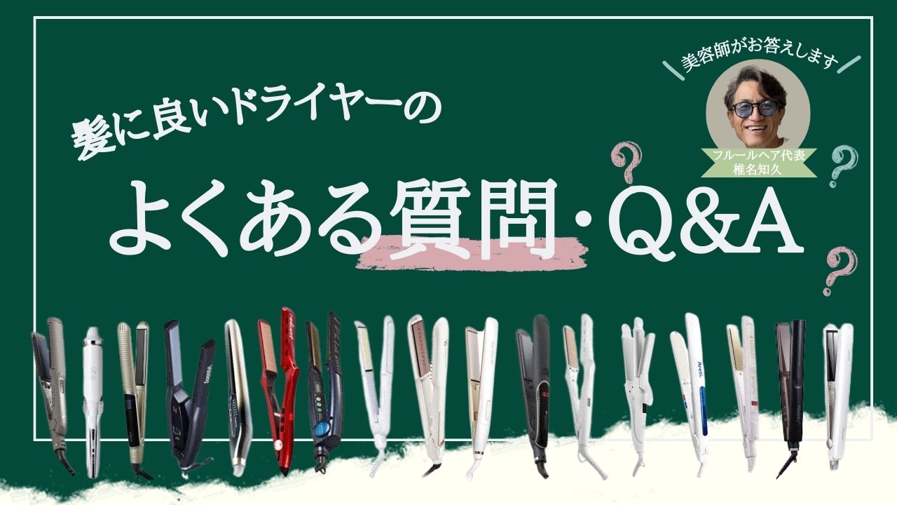 ヘアアイロンでよくある質問