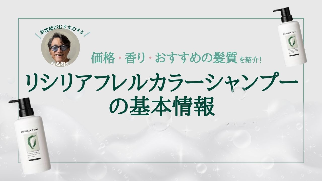 リシリアフレルカラーシャンプーの基本情報