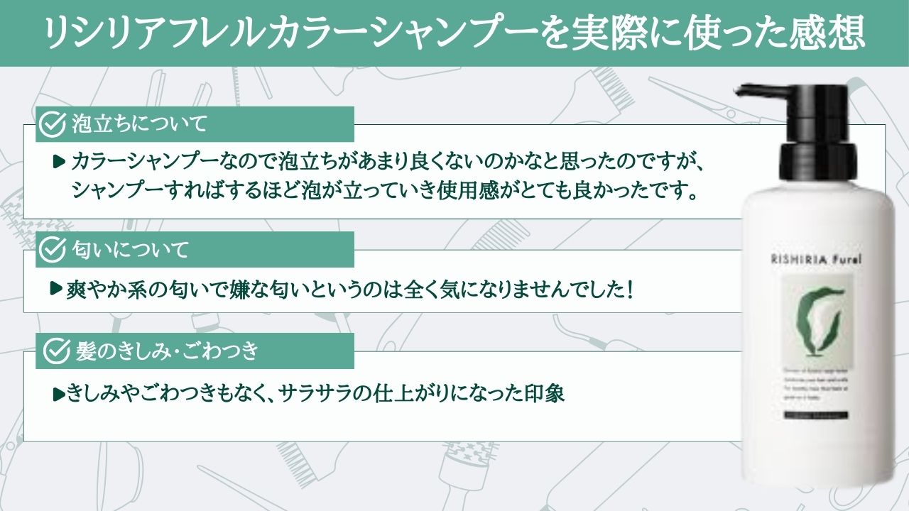 リシリアフレルカラーシャンプーを実際に使った感想