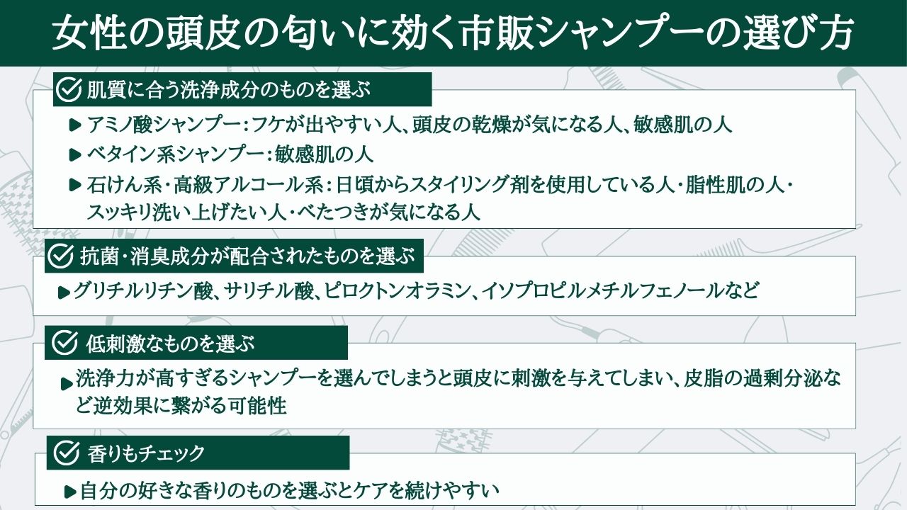 女性の頭皮の匂いに効く市販シャンプーの選び方