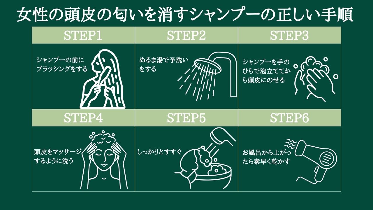 女性の頭皮の匂いを消すシャンプーの正しい手順