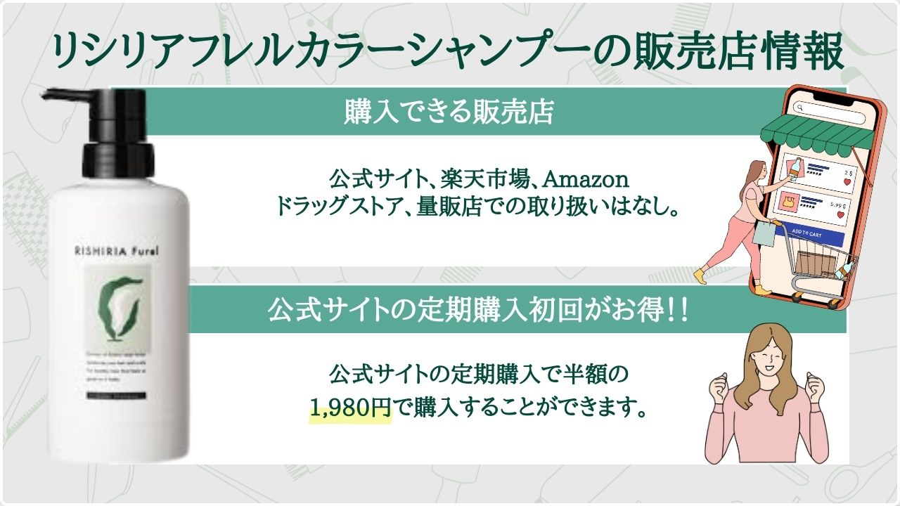 楽天・ドラッグストアで買える？リシリアフレルカラーシャンプーの販売店情報