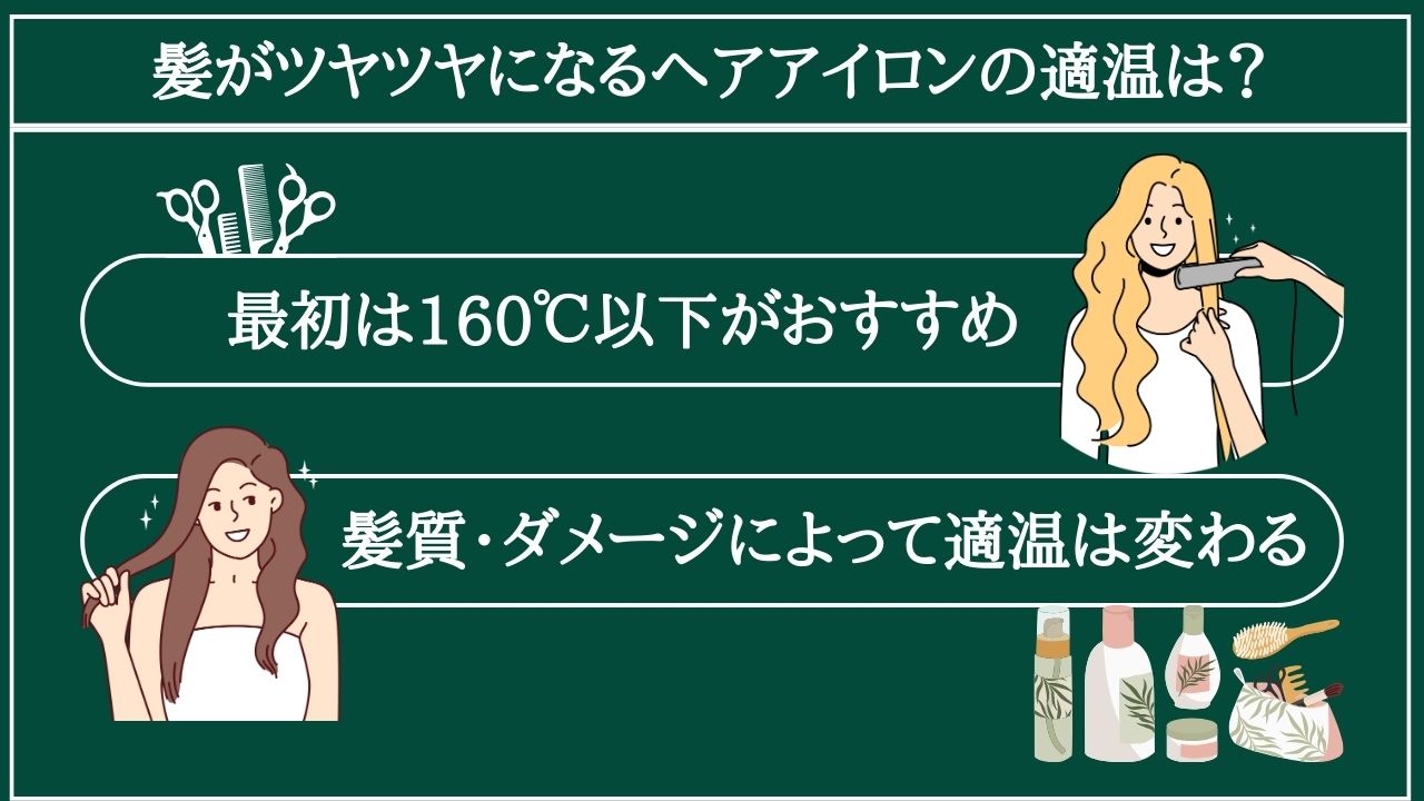 髪がツヤツヤになるヘアアイロンの適温は？