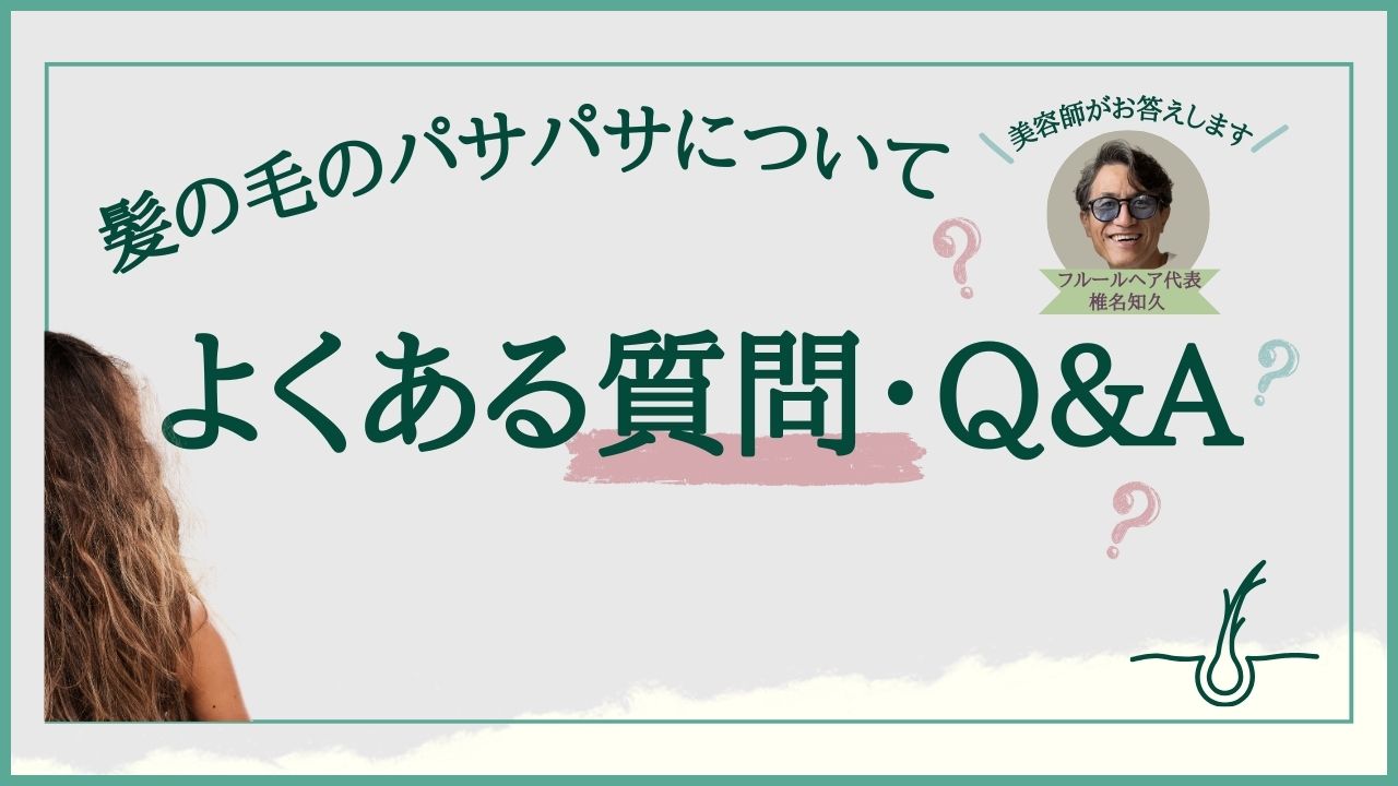 髪の毛のパサパサについてよくある質問