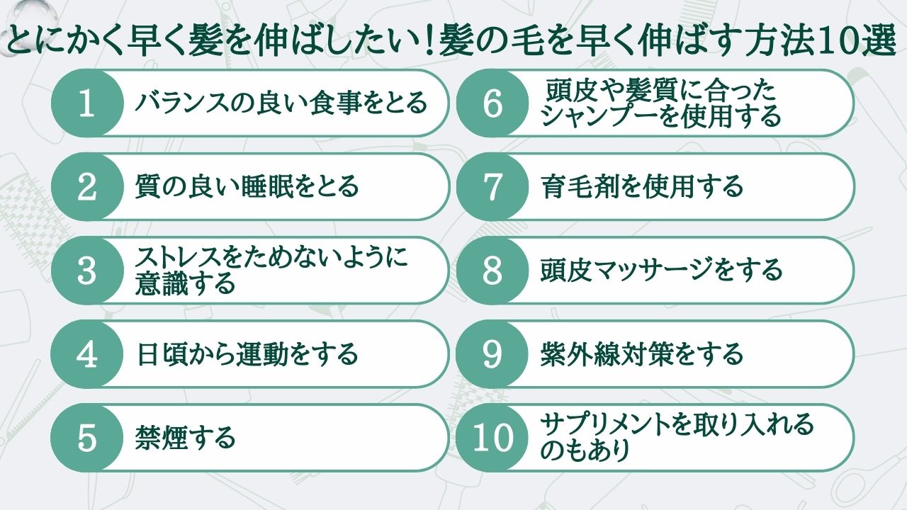 髪の毛を早く伸ばす方法10選