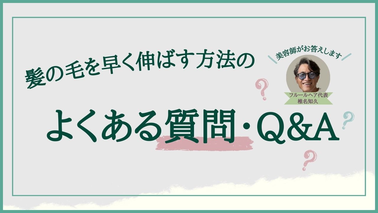 髪の毛を早く伸ばす方法のよくある質問・Q＆A