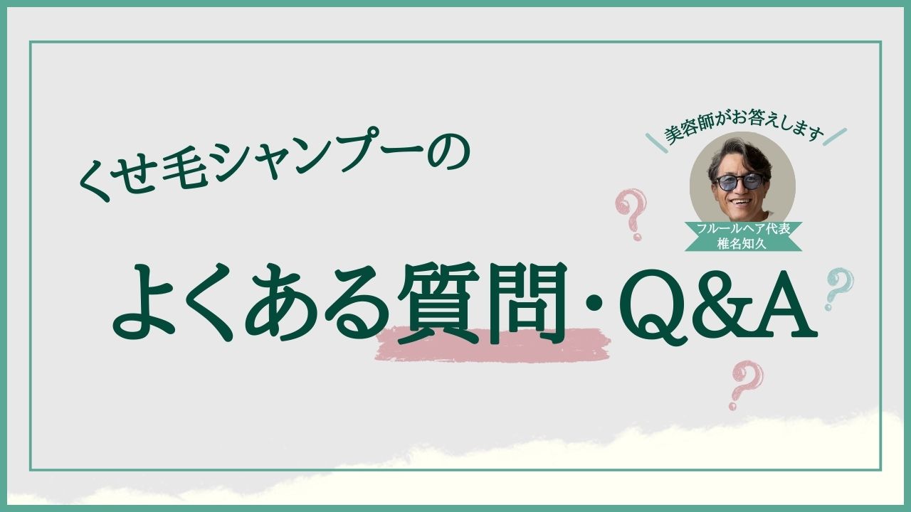 くせ毛シャンプーのよくある質問