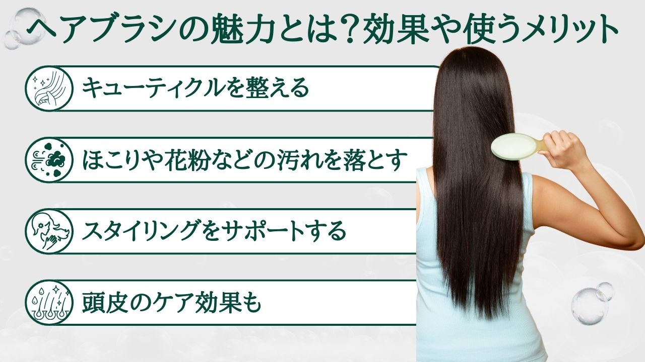 ヘアブラシの魅力とは