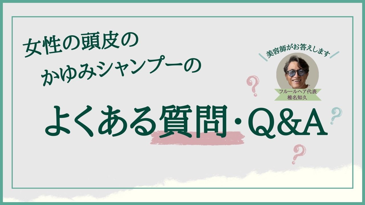 女性の頭皮のかゆみシャンプーのよくある質問