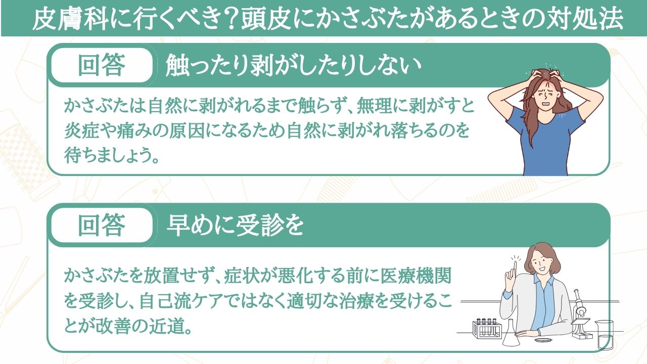 頭皮にかさぶたがあるときの対処法