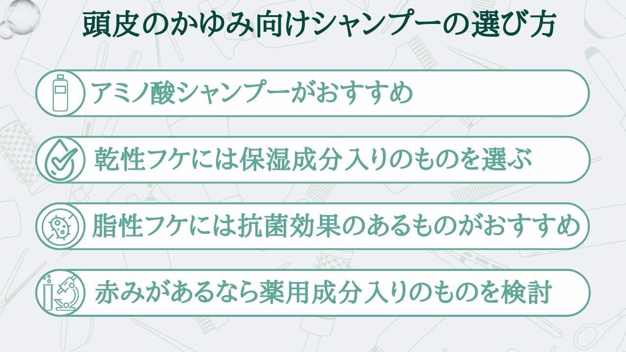 頭皮のかゆみ向けシャンプーの選び方