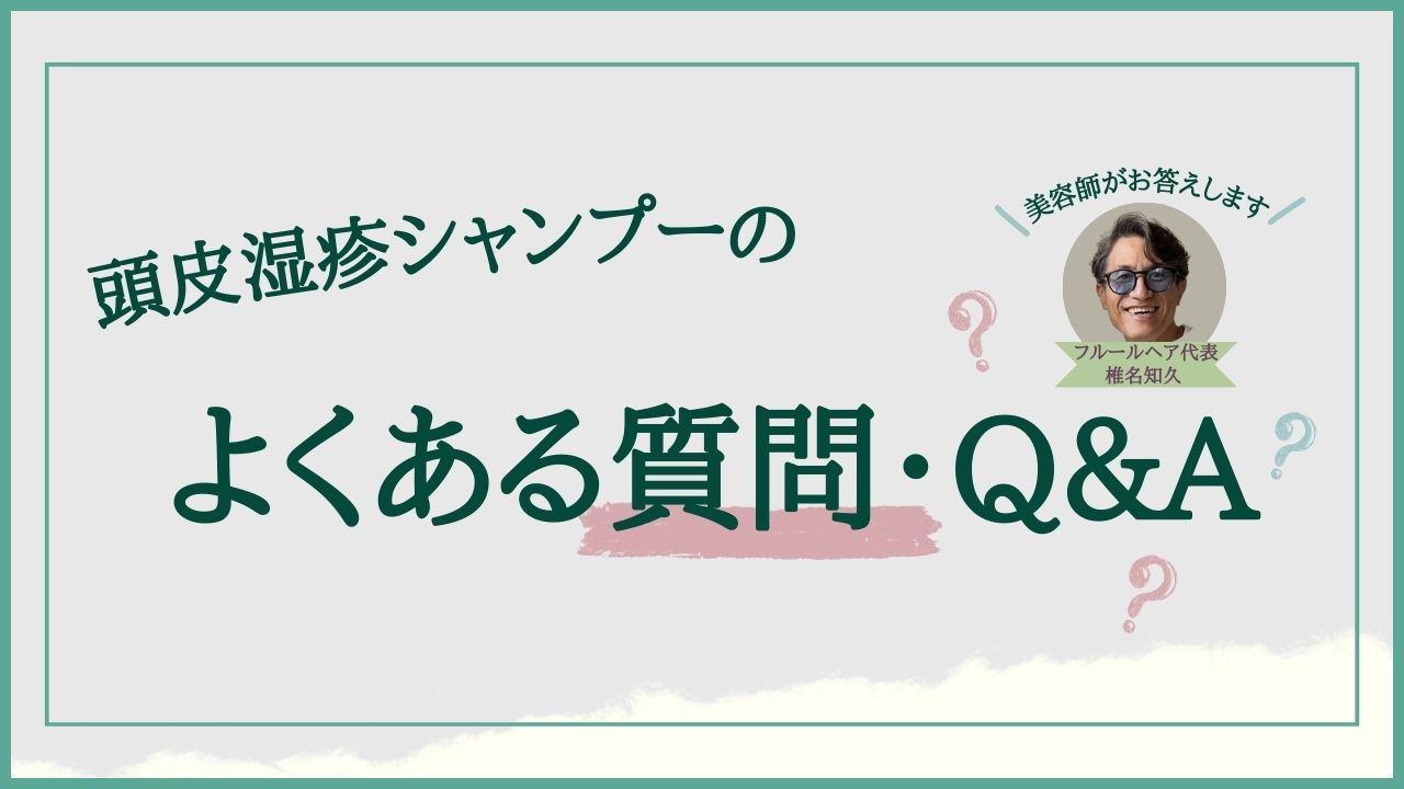 頭皮湿疹シャンプーのよくある質問