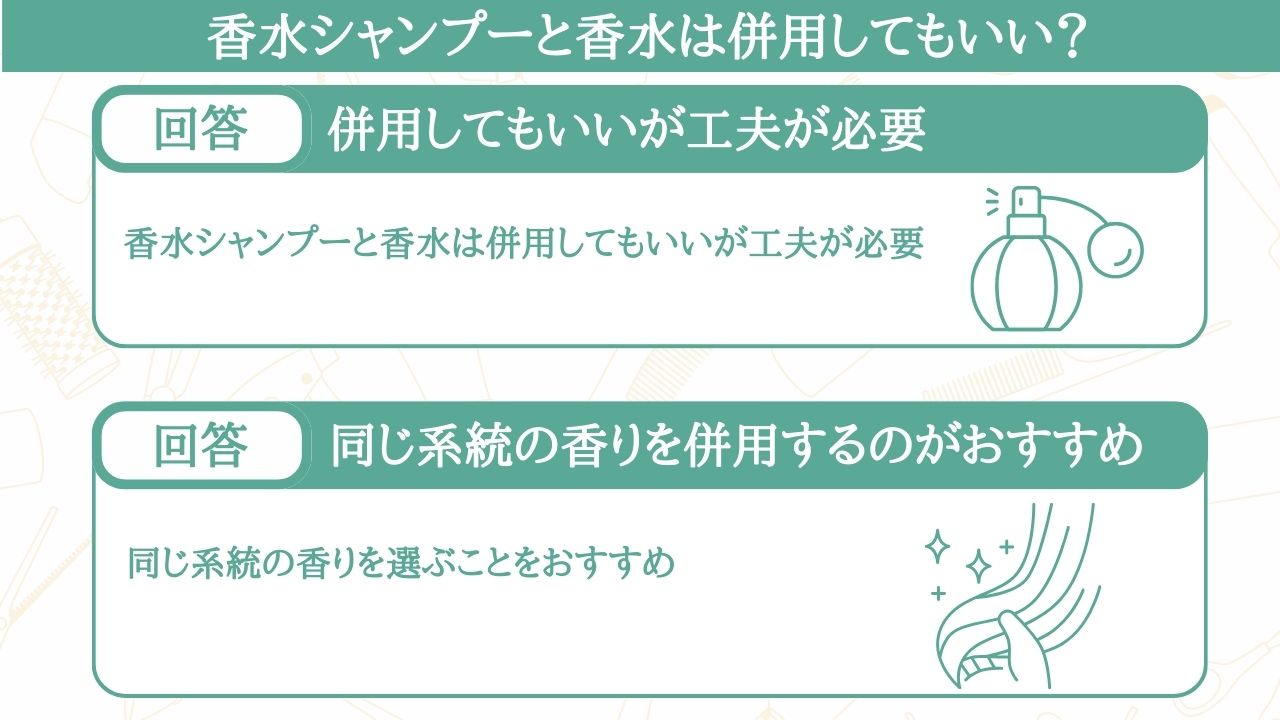 香水シャンプーと香水は併用してもいい？