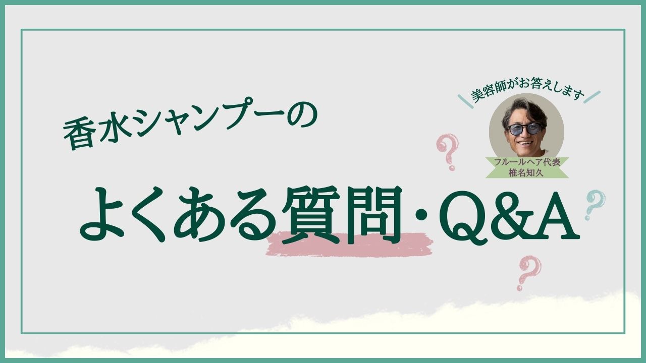 香水シャンプーのよくある質問