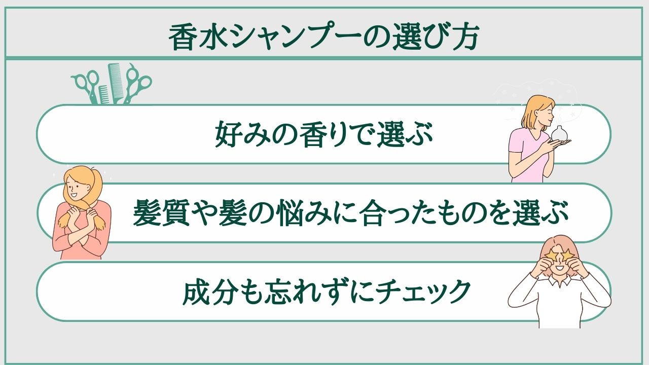 香水シャンプーの選び方