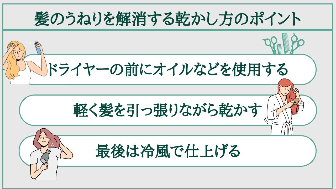 髪のうねりを解消する乾かし方のポイント