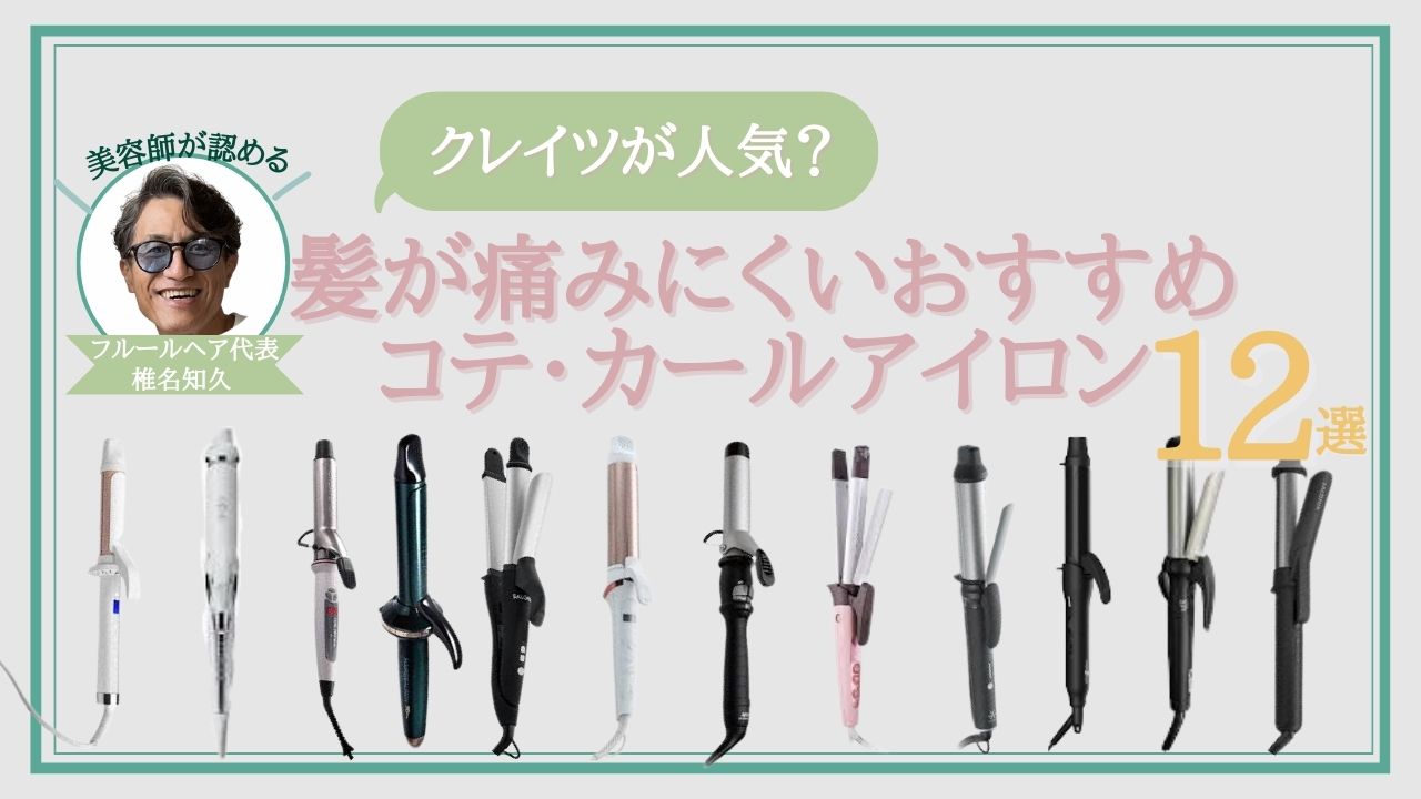 コテ・カールアイロンおすすめ12選!髪が痛みにくい商品を現役美容師が解説 | 艶髪キレイLabo