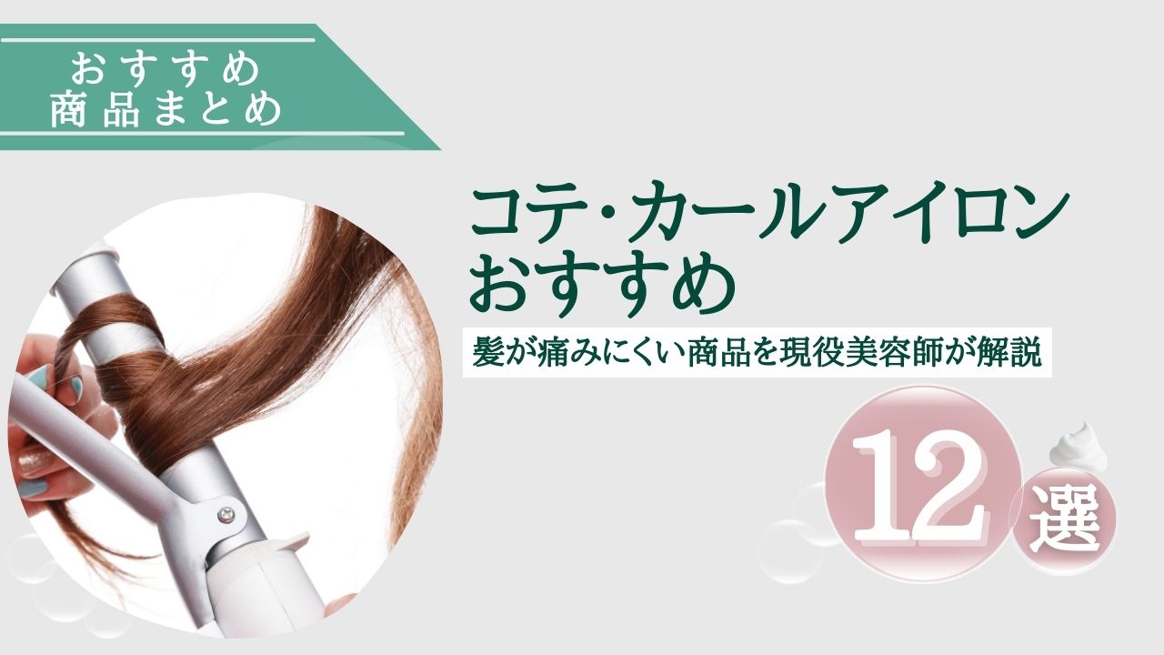 コテ・カールアイロンおすすめ12選!髪が痛みにくい商品を現役美容師が解説 | 艶髪キレイLabo