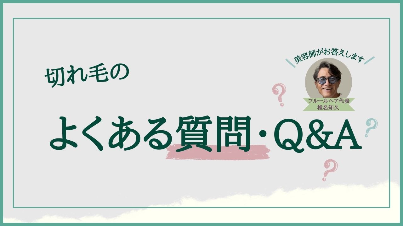 切れ毛のよくある質問