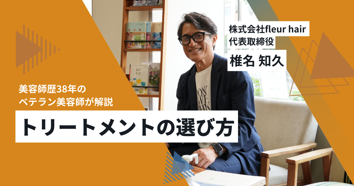 トリートメントの選び方